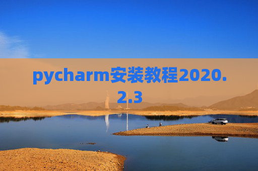 pycharm安装教程2020.2.3